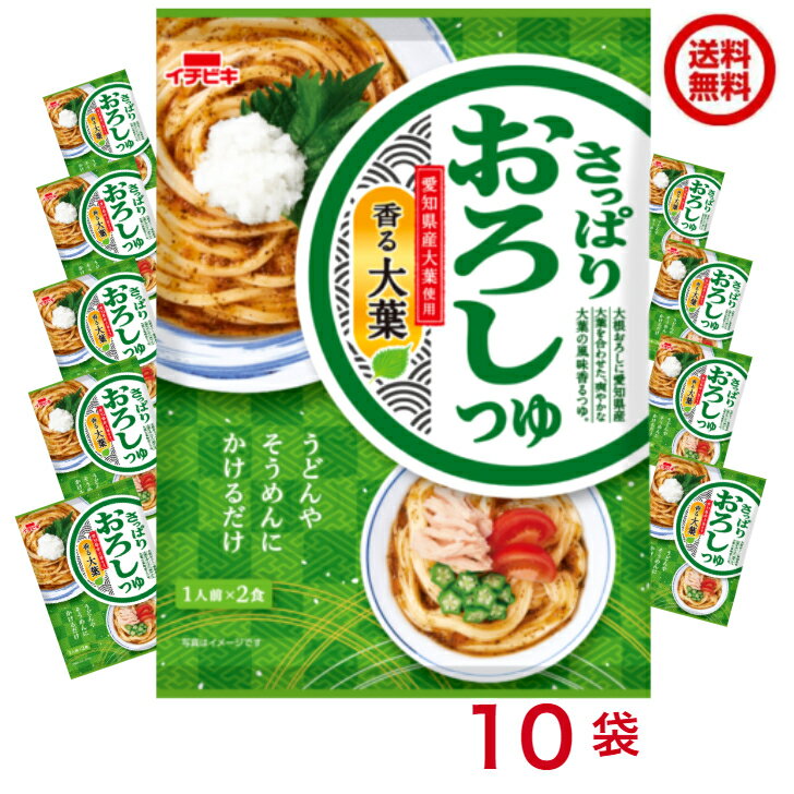 送料無料 さっぱりおろしつゆ 香る大葉 10袋（1ケース） [イチビキ]（56001）