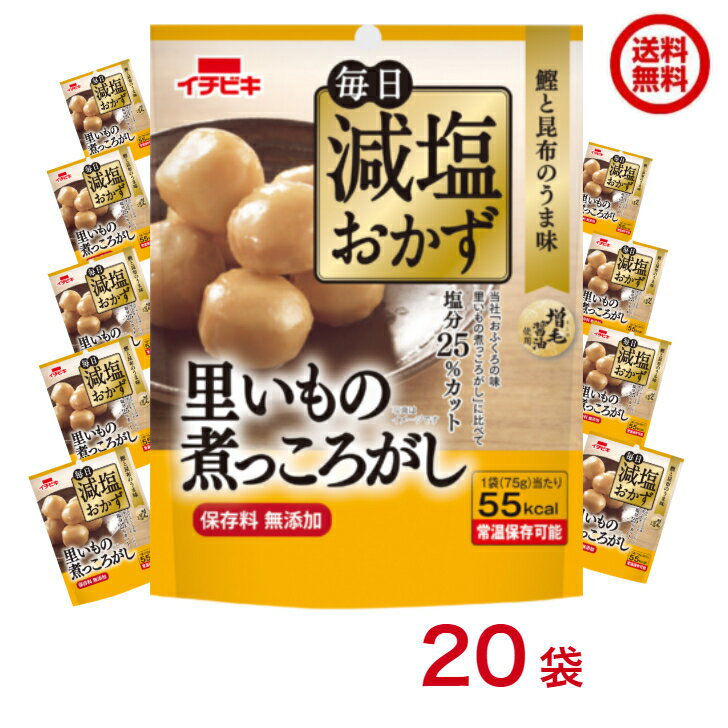 送料無料 【2ケースセット】減塩 里いもの煮っころがし 毎日減塩おかず 20袋 [イチビキ ](60444)のサムネイル