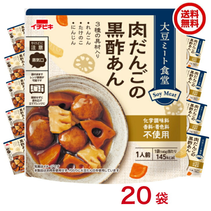 送料無料 【2ケースセット】肉だんごの黒酢あん 20袋 大豆ミート食堂 [イチビキ](60495)