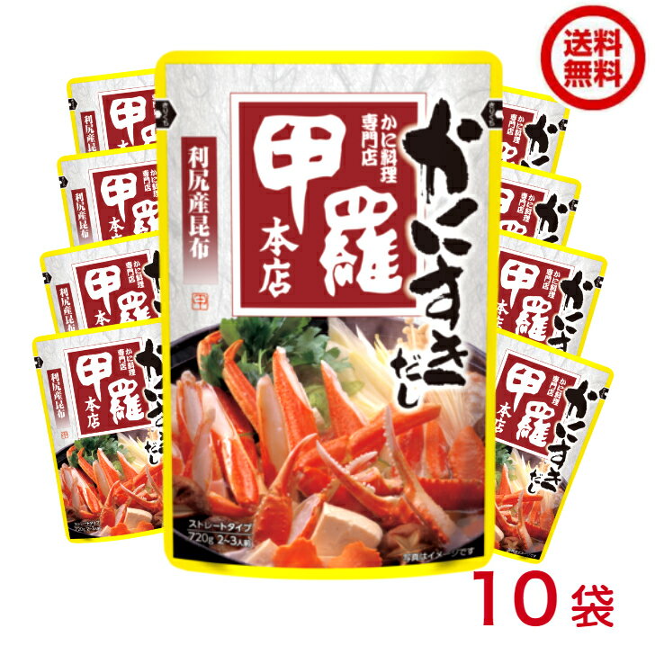 甲羅 かにすきだし ストレートタイプ(720g*10袋セット)【イチビキ】 (57645)