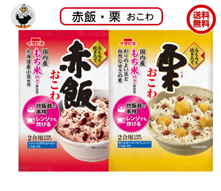 送料無料 イチビキ らくらく炊きたて 赤飯おこわ・栗おこわ 各1袋国産米のもち米を使用しています