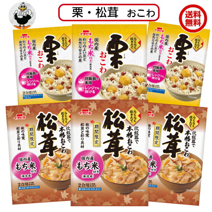 送料無料 イチビキ らくらく炊きたて おこわ 栗・松茸 　各3袋入国内産100％のもち米を使用していますのサムネイル