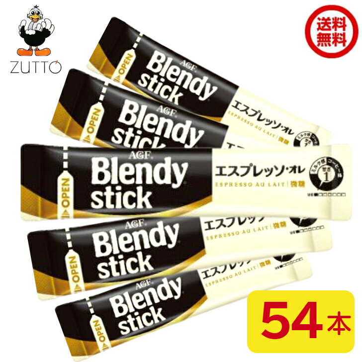 ブレンディ スティック コーヒー エスプレッソ オレ微糖(6.2g 54本入)【AGF(Blendy)】送料無料