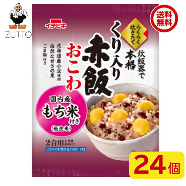 送料込み・イチビキ らくらく炊きたて ［くり入り赤飯おこわ］2合 24個 国内産もち米100％