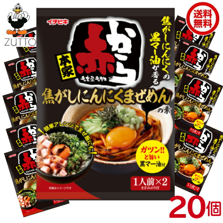 送料無料【2ケースセット】赤から 焦がしにんにくまぜめんの素 20袋 [イチビキ]（56085）