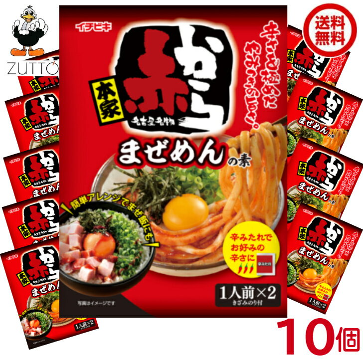 送料込み・ 赤から まぜめんの素 10袋（1ケース）[イチビキ]（56094）のサムネイル