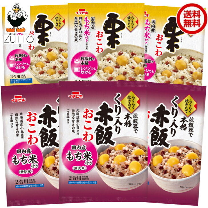 送料無料 イチビキ らくらく炊きたて おこわ くり入り赤飯・栗 各3袋入国内産100％のもち米を使用していますのサムネイル