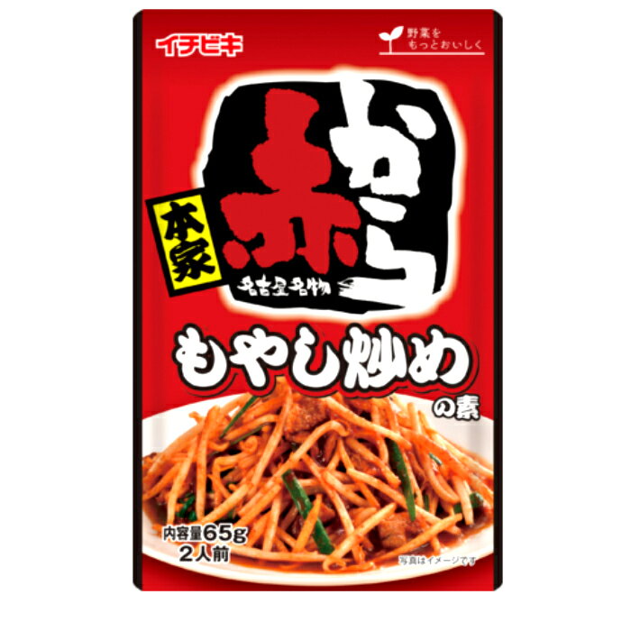 ZUTTO 1の送料込み・イチビキ赤から もやし炒めの素 65gx15袋入 (56949)｜アングル2