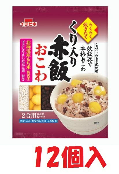 イチビキらくらく炊きたて　くり入赤飯おこわ　12個