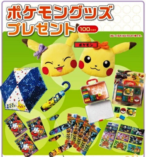 ポケモングッズプレゼント抽選会 （100名様用）