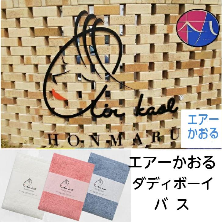 樂天商城 - エアーかおる タオル ダディボーイ DADDY-BOY バスタオル [浅野撚糸] 吸水タオル 日本製タオル タオル1枚 ＜送料込み＞