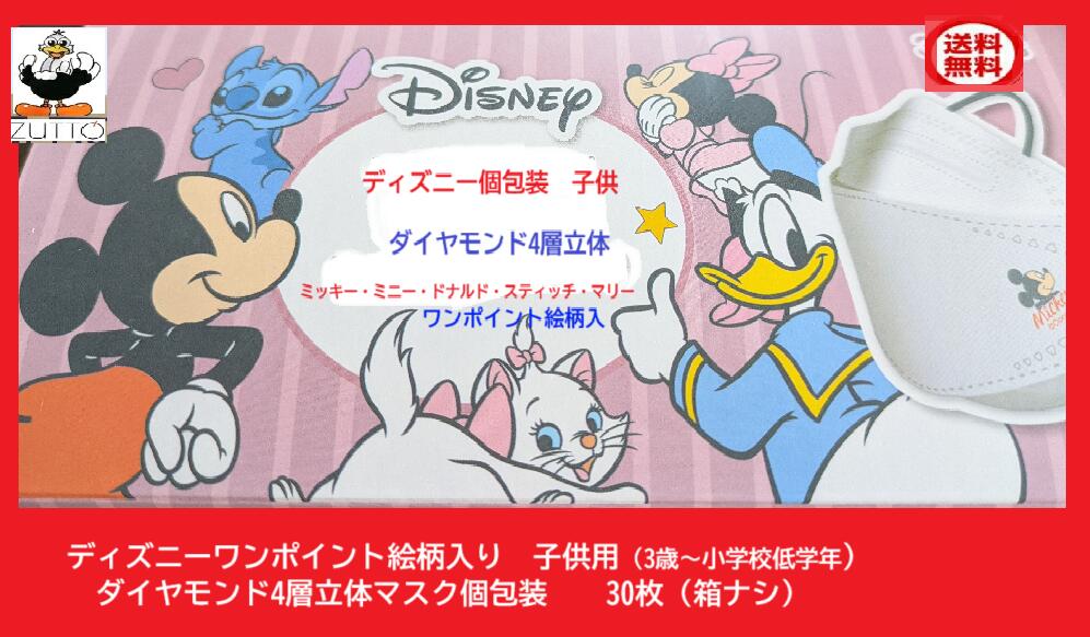 Rakuten - 送料込み・ディズニー個包装子供用マスク　30枚バラ出荷　ワンポイント絵柄付