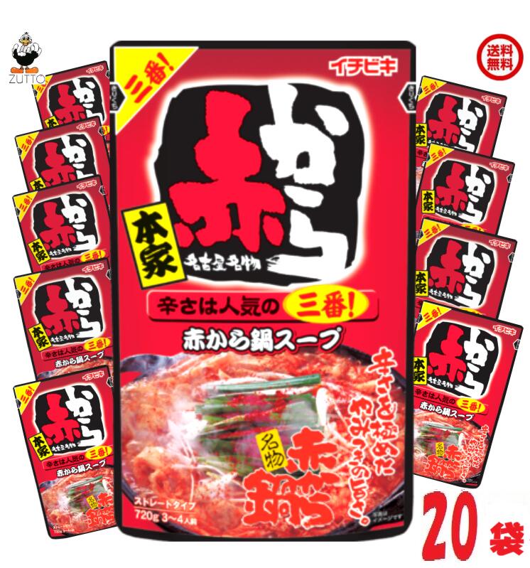 【送料込み】赤から鍋スープ3番ストレート鍋つゆ20袋［イチビキ］（57475）