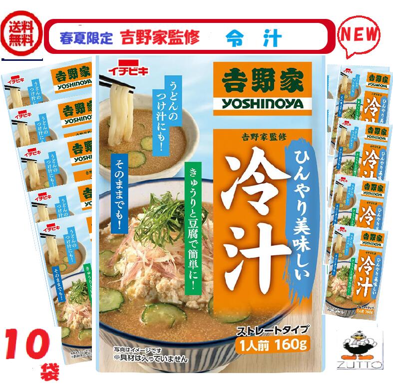 樂天商城 - 春夏限定　イチビキ 　 吉野家監修冷汁 160g 10袋　　　送料無料（56836）