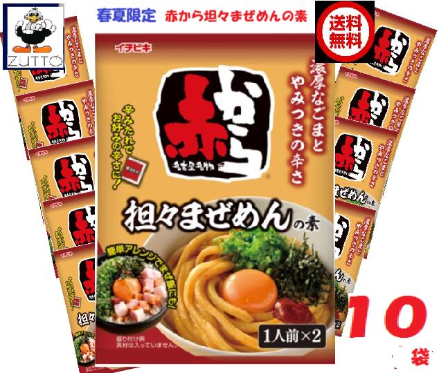 商品情報名称期間限定3月～8月送料無料　イチビキ 　赤から 担々 まぜめんの素 (1人前×2) 　　10袋●赤からまぜめんの素に焙煎ねりごまを加え、風味豊かに仕上げました。●辛みたれを加えて、お好みの辛さでお召し上がりください。●うどんはもちろん、ごはんにかけて「まぜ飯」としてもお楽しみいただけます。原材料まぜめんの素［ねりごま(国内製造)、しょうゆ、砂糖、ぶどう糖果糖液糖、はちみつ、食塩、豆板醤、みそ、コチュジャン、米発酵調味料、にんにく、オイスターソース、魚介エキス、しょうが、昆布エキス、唐辛子、賞味期限お食べになる前に必ずパッケージ裏面のアレルゲン情報をご確認下さい。賞味期限　270日製造元、販売元イチビキ456-0018 愛知県名古屋市熱田区新尾頭一丁目11番6号0120-35-3230注意事項リニューアルに伴い、パッケージ・内容等予告なく変更する場合がございます。予めご了承くださいご注文後は1週間以内に入金をお願い致します。（入金確認が取れ無い場合はキャンセルさせて頂きます）領収証の必要方は商品と同梱致しますので、ご注文時にお願い致します。商品発送後の領収証はPDFにてお送り致します。（その他の方法ですと切手代が必要となります。）春夏限定　イチビキ 赤から 担々 まぜめんの素 (1人前×2) 10袋（56088） 赤から担々まぜめんの素をアレンジしょう！！ 当店は日用品・まとめ売りショップです。 当店は日用品・消耗品、イベント・景品・くじ引き・抽選会キット・ノベルティ・販促品・粗品等の まとめ売りショップです大切な方への贈り物におすすめの逸品です。とても便利な保存食品として＊ご注文後のキャンセルは出来ません。＊お客様都合のキャンセルによる返送代はお客様負担でお願いいたします。●安心の39ショップ（送料無料）ですが、北海道・500円・九州・300円の遠方料金を頂きます。※ケースごとに送料をいただきます。※●沖縄・離島の配送は不可（発送は出来ません） 赤からまぜめんの素に焙煎ねりごまを加え 辛みたれを加えて、お好みの辛さで うどんはもちろん、ごはんにかけて「まぜ飯」 1