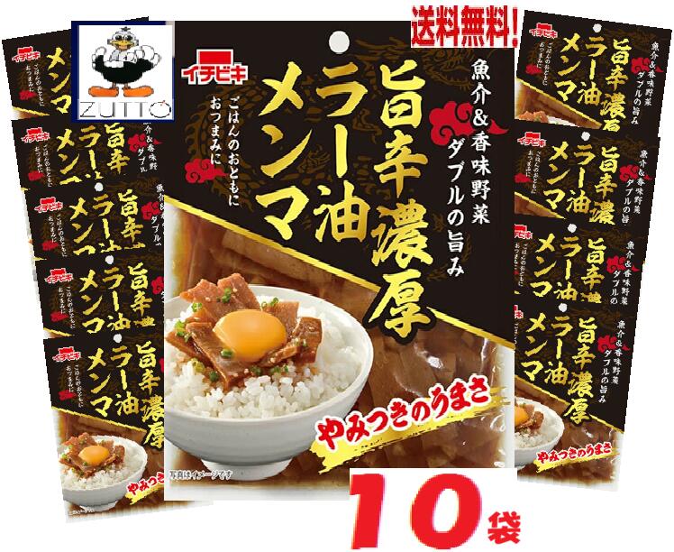 商品情報名称イチビキ 　送料無料旨辛濃厚ラー油メンマ 50g　10袋 （60170）原材料メンマ(ベトナム製造)、しょうゆ、砂糖、しょうが、ラー油、ごま油、塩こうじ、オイスターソース、にんにく、ソテーオニオンペースト、コチュジャン、魚醤(魚介類)、りんご酢、食塩、唐辛子、ガーリックパウダー、鰹節粉末、粉末みそ、(一部に小麦・ごま・大豆・豚肉・りんご・魚醤(魚介類)を含む)賞味期限・表示内容量1袋(50g)あたり)エネルギー62kcal、たんぱく質1.1g、脂質3.2g、炭水化物7.2g、食塩相当量1.2gお食べになる前に必ずパッケージ裏面のアレルゲン情報をご確認下さい。賞味期限　180日製造元、販売元イチビキ456-0018 愛知県名古屋市熱田区新尾頭一丁目11番6号0120-35-3230注意事項リニューアルに伴い、パッケージ・内容等予告なく変更する場合がございます。予めご了承くださいご注文後は1週間以内に入金をお願い致します。（入金確認が取れ無い場合はキャンセルさせて頂きます）領収証の必要方は商品と同梱致しますので、ご注文時にお願い致します。商品発送後の領収証はPDFにてお送り致します。（その他の方法ですと切手代が必要となります。）イチビキ 旨辛濃厚ラー油メンマ 50g　10袋　（60170） おつまみに 炒飯の具 に ラー油 当店は日用品・まとめ売りショップです。 当店は日用品・消耗品、イベント・景品・くじ引き・抽選会キット・ノベルティ・販促品・粗品等の まとめ売りショップです大切な方への贈り物におすすめの逸品です。とても便利な保存食品として＊ご注文後のキャンセルは出来ません。＊お客様都合のキャンセルによる返送代はお客様負担でお願いいたします。●安心の39ショップ（送料無料）ですが、北海道・500円・九州・300円の遠方料金を頂きます。※ケースごとに送料をいただきます。※●沖縄・離島の配送は不可（発送は出来ません） 香味野菜の香ばしさとラー油の辛味、生姜の香り おつまみはもちろん、ご飯のおともやチャーハンの具 食べきりサイズの味付メンマ 1