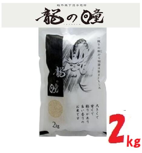 樂天商城 - 令和7年産 龍の瞳(いのちの壱)「奇跡の米」 岐阜県産 (玄米） 2kg　　送料無料