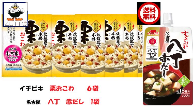送料無料　・ [イチビキ] 　栗おこわ 6袋　・すぐとける　名古屋八丁赤だし（300g）　　 1袋（02268）
