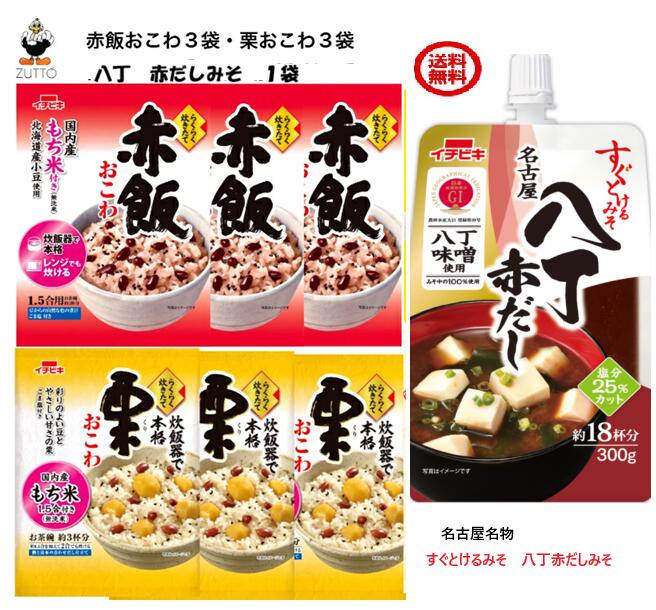 乐天商城 - 【楽天スーパーセール10％OFF★SALE】送料込み[イチビキ]　らくらく炊きたて 「赤飯おこわ」 1袋「栗おこわ」1袋 「すぐとける　名古屋八丁赤だし」 1袋（02268）