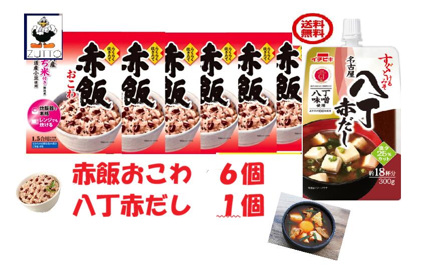 Rakuten - [イチビキ]送料無料　国内産もち米100％・らくらく炊きたて 赤飯おこわ 1.5合 6袋　・すぐとけえる名古屋　八丁赤だし（300g）（02268）　1袋
