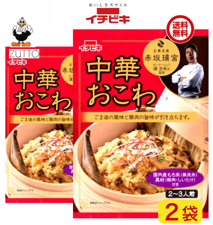 Rakuten - 送料込み・イチビキ 赤坂璃宮監修 中華おこわ 2個 (61383)　国内産もち米を100％使用しています。