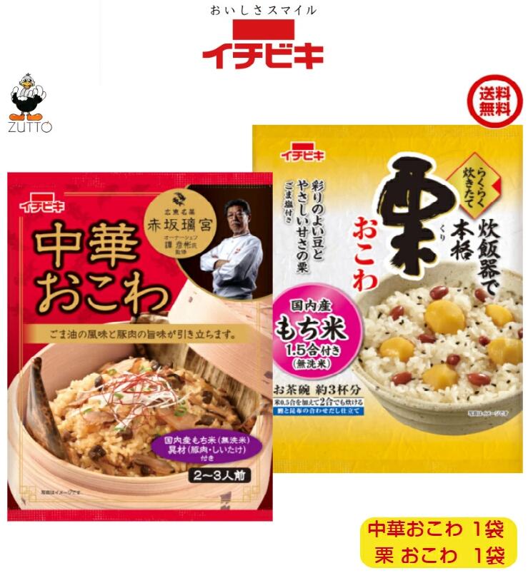 送料込み・ イチビキらくらく炊きたておこわ ［中華・栗］ 各1袋