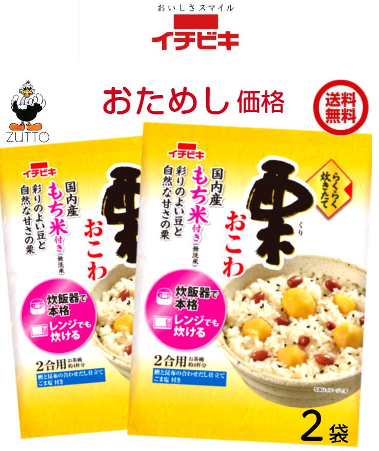 乐天商城 - 送料込み・イチビキ らくらく炊きたて 　栗おこわ 1.5合　2袋　焼津産鰹節と日高産昆布の合わせだし仕立てです。