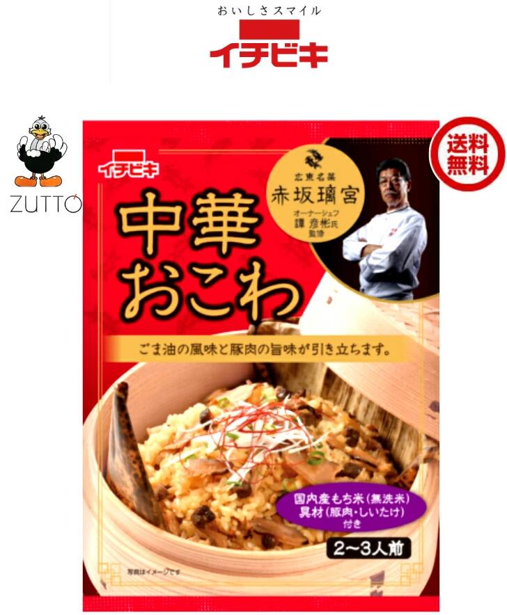 送料込み・イチビキ 炊飯器でらくらく 赤坂璃宮監修 中華おこわ 1個(61383)　国内産もち米を100％使用しています。