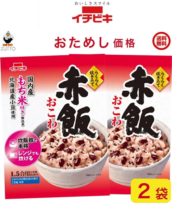 Rakuten - イチビキ らくらく炊きたて 赤飯おこわ 1.5合 2袋国内産もち米100％ ポイント消化 送料込み