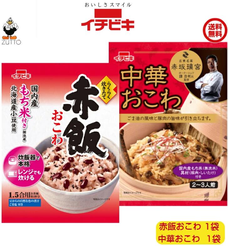 商品情報名称らくらく炊きたておこわ（中華・赤飯）原材料[中華おこわ]無洗米［もち米(国産)］、中華おこわの具［椎茸、豚肉、しょうゆ、砂糖、米発酵調味料、ごま油、オイスターソース、食塩、ポークエキス、ぶどう糖果糖液糖、香辛料／調味料(アミノ酸等)、(一部に小麦・ごま・大豆・豚肉を含む)］[赤飯おこわ]無洗米［もち米(国産)］、赤飯用の豆［小豆(北海道産)］、煮汁［小豆／アルコール］、ごま塩［ごま、食塩、もち米加工品］内容量・賞味期限[中華おこわ] 334g・[赤飯おこわ]293g製造より8ヶ月製造元、販売元イチビキ愛知県名古屋市熱田区新尾頭一丁目11番6号0120-35-3230商品説明●国内産もち米(無洗米)付きなので、ご家庭で簡単に本格おこわが楽しめます。 注意事項リニューアルに伴い、パッケージ・内容等予告なく変更する場合がございます。予めご了承くださいご注文後は1週間以内に入金をお願い致します。（入金確認が取れ無い場合はキャンセルさせて頂きます）領収証の必要方は商品と同梱致しますので、ご注文時にお願い致します。商品発送後の領収証はPDFにてお送り致します。（その他の方法ですと切手代が必要となります。）送料込み・ イチビキらくらく炊きたておこわ 　　 ［中華・赤飯］各1袋 炊き込みおこわが簡単 当店は日用品・まとめ売りショップです。 当店は日用品・消耗品、イベント・景品・くじ引き・抽選会キット・ノベルティ・販促品・粗品等の まとめ売りショップです大切な方への贈り物におすすめの逸品です。とても便利な保存食品として＊ご注文後のキャンセルは出来ません。＊お客様都合のキャンセルによる返送代はお客様負担でお願いいたします。●安心の39ショップ（送料無料）です。 赤坂璃宮監修の本格的な中華おこわ 炊飯器で簡単にいつでも炊きたてが楽しめます。 無洗米付き、ご家庭で簡単に炊き込みが楽しめます。 1