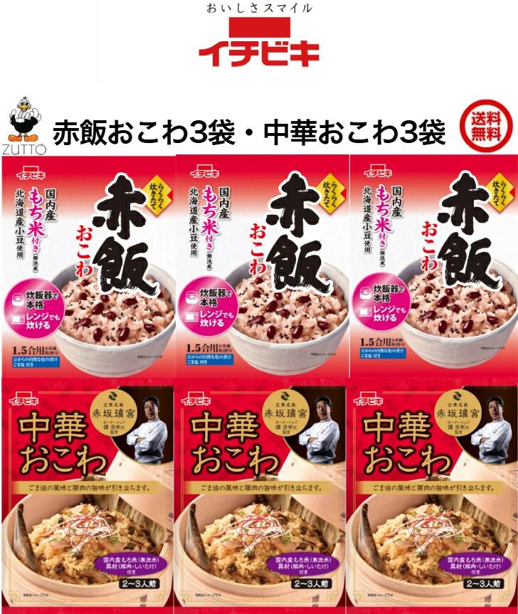 送料無込み・イチビキらくらく炊きたておこわ ［赤飯・中華］ 各3袋入（1.5合）赤飯おこわ 中華おこわ