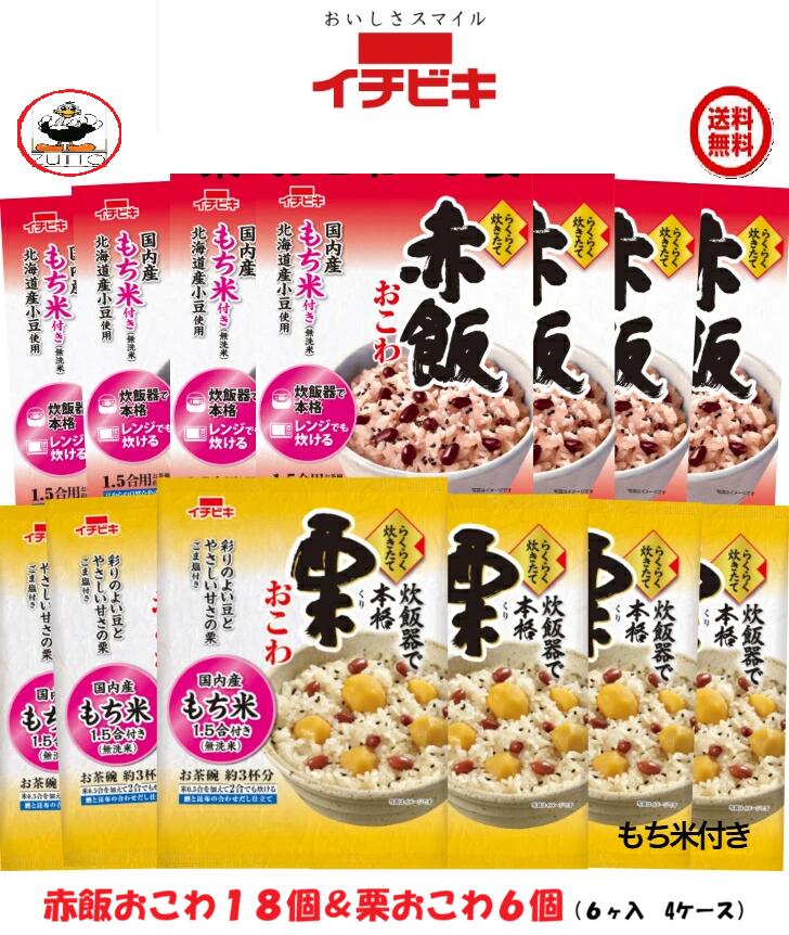 送料込み・ イチビキ らくらく炊きたて おこわ 赤飯(1.5合)18袋・栗 (1.5合)6袋