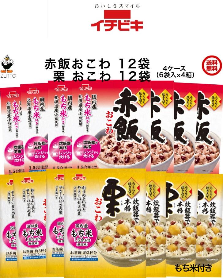 送料込み・ イチビキ らくらく炊きたて おこわ 赤飯(1.5合)・栗 (1.5合)　各12袋