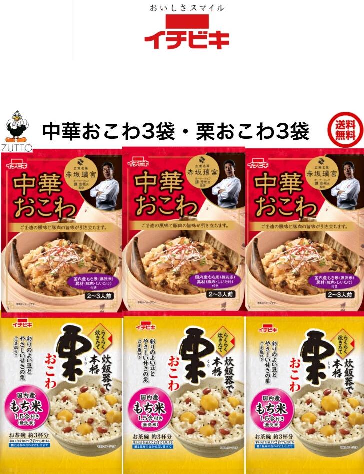 Rakuten - 送料込み・イチビキらくらく炊きたておこわ 中華おこわ 栗おこわ各3袋入