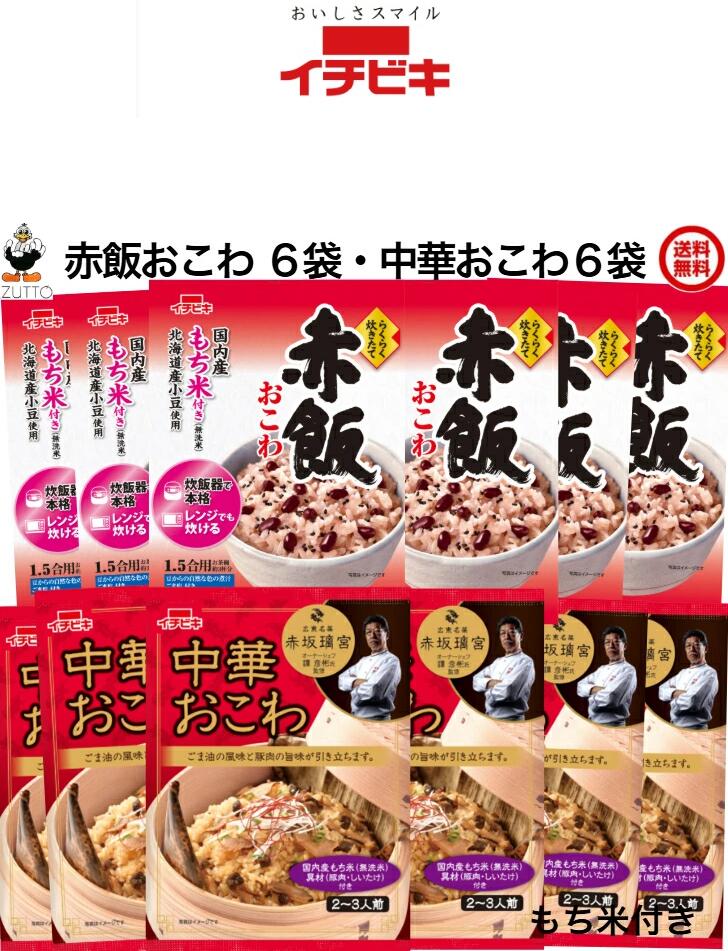 送料無込み・イチビキらくらく炊きたて（1.5合）おこわ ［赤飯・中華］ 各6袋入