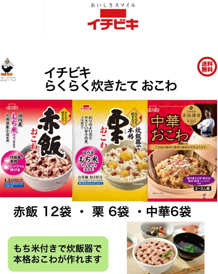 Rakuten - 送料無料イチビキ らくらく炊きたて （1.5合）おこわ　[赤飯12袋・栗6袋・中華6袋]