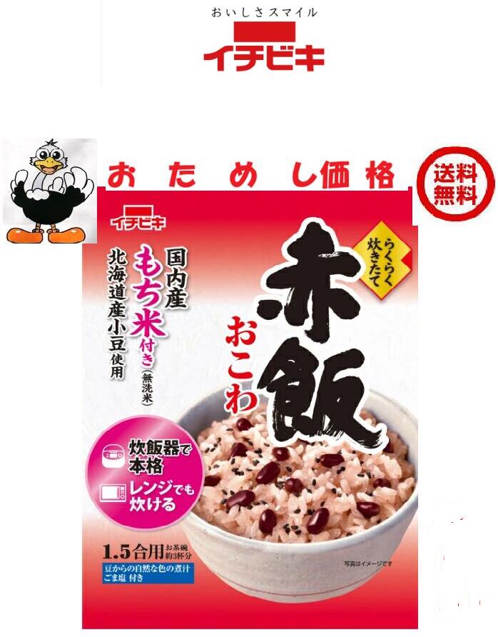 Rakuten - お試し特価3回までOK！イチビキ らくらく炊きたて赤飯おこわ1.5合 1個国内産もち米100％