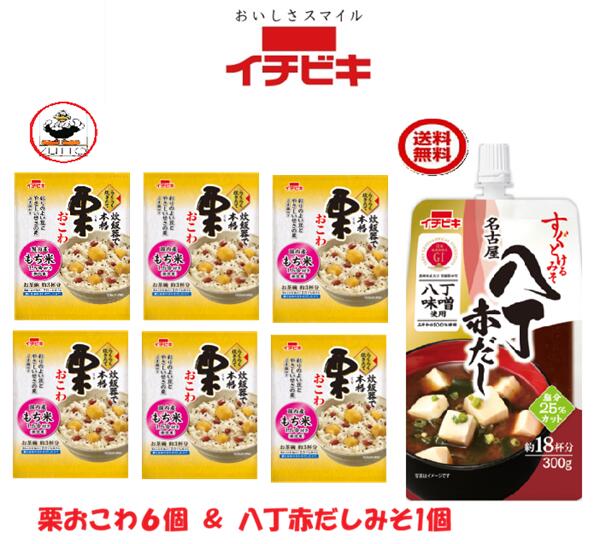 日式油饭 - 送料無料　・ [イチビキ] 　（1.5合）栗おこわ 6袋　・すぐとける　名古屋八丁赤だし（300g）　　 1袋（02268）