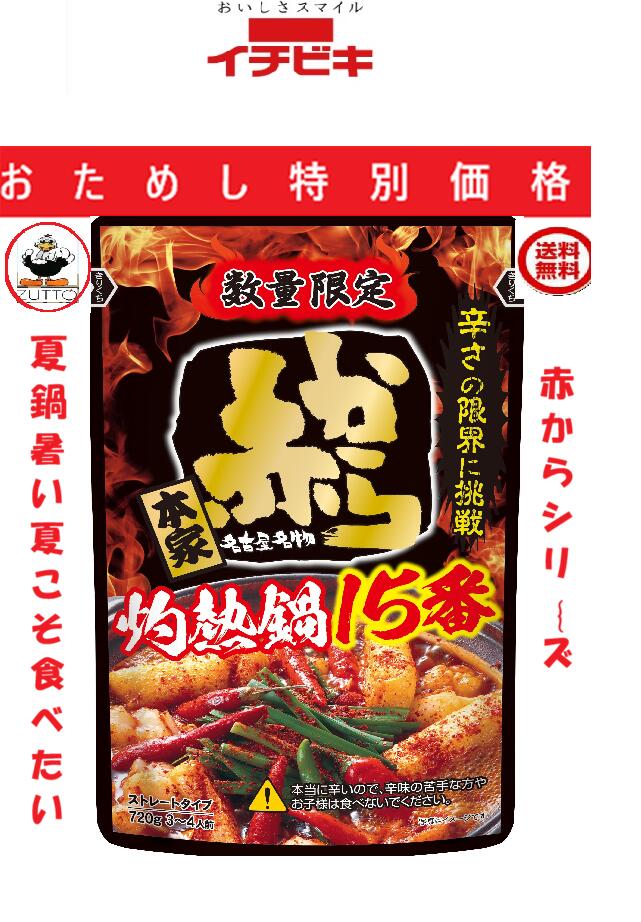 Rakuten - おためし特価3回までOK！イチビキ赤から15番鍋スープ激辛　1個限定　送込み (720g*）