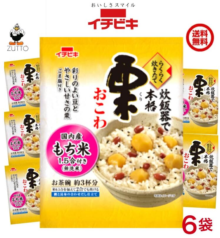 Rakuten - 送料込み・イチビキ らくらく炊きたて　 栗 おこわ1.5合1ケース 6袋