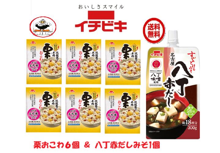 商品情報名称栗おこわ（1.5合）6袋　・すぐとけるみそ　名古屋八丁赤だし（300g）1袋材料【栗おこわ】無洗米［もち米(国産)］、栗おこわの具［栗、赤いんげん豆、砂糖、還元水あめ、米発酵調味料、しょうゆ、食塩、鰹節エキス、昆布エキス／酸化防止剤(ビタミンC)、乳酸Ca、クチナシ色素、(一部に小麦・大豆を含む)］、ごま塩［ごま、食塩、もち米加工品、(一部にごまを含む)］【すぐとけるみそ　名古屋八丁赤だし（300g）】• 豆みそ(国内製造)、鰹だし、いりこだし、昆布だし、デキストリン、みりん、砂糖、しょうゆ、食塩、昆布エキス、食物繊維／調味料(アミノ酸等)、酒精、ポリグルタミン酸内容量・賞味期限[栗おこわ]308g製造日より8ヶ月【すぐとけるみそ　名古屋八丁赤だし（300g）】1袋製造日より9ヶ月• 塩分を25％カットした、塩分控えめのみそです発売元・製造元・販売元イチビキ456-0018愛知県名古屋市熱田区新尾頭一丁目11番6号0120-35-3230注意事項リニューアルに伴い、パッケージ・内容等予告なく変更する場合がございます。予めご了承くださいご注文後は1週間以内に入金をお願い致します。（入金確認が取れ無い場合はキャンセルさせて頂きます）領収証の必要方は商品と同梱致しますので、ご注文時にお願い致します。商品発送後の領収証はPDFにてお送り致します。（その他の方法ですと切手代が必要となります。）送料無料　・ [イチビキ] 　（1.5合）栗おこわ 6袋　・すぐとける　名古屋八丁赤だし（300g）　　 1袋（02268） 送料無料 当店は日用品・まとめ売りショップです。 当店は日用品・消耗品、イベント・景品・くじ引き・抽選会キット・ノベルティ・販促品・粗品等の まとめ売りショップです大切な方への贈り物におすすめの逸品です。とても便利な保存食品として＊ご注文後のキャンセルは出来ません。＊お客様都合のキャンセルによる返送代はお客様負担でお願いいたします。●安心の39ショップ（送料無料）ですが、北海道+600円、九州+400円の遠方料金を頂きます。※ケースごとに送料をいただきます。※●沖縄・離島の配送は不可（発送は出来ません） お祝い事に みんながあつまるときに とけるみそなので、みそ汁が手軽に作れます 1