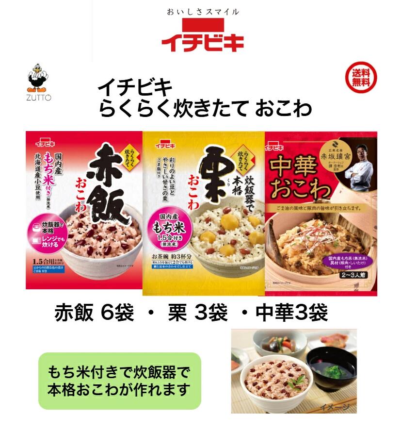Rakuten - 送料込みイチビキ らくらく炊きたて おこわ　[赤飯6袋・栗3袋・中華3袋]（1.5合）