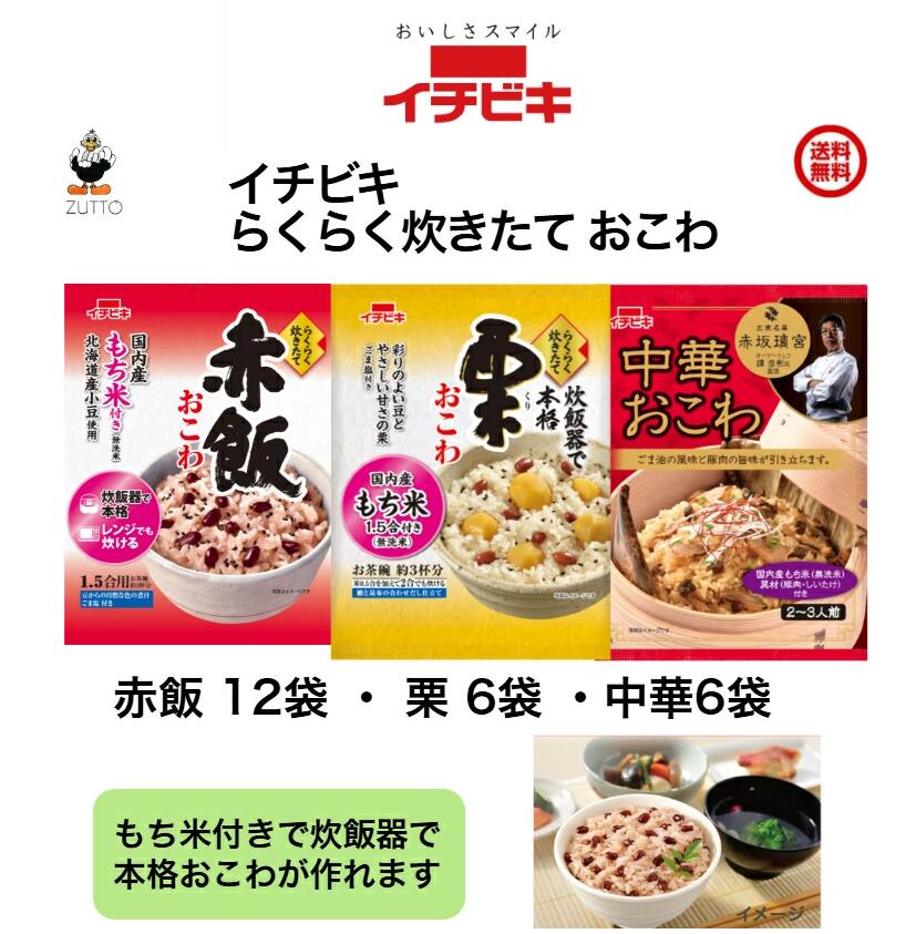 樂天商城 - 送料無料イチビキ らくらく炊きたて （1.5合）おこわ　[赤飯12袋・栗6袋・中華6袋]