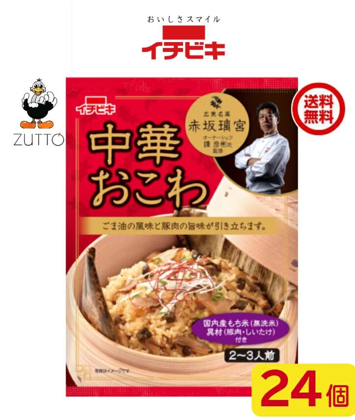Rakuten - 送料込み・イチビキ 中華おこわ 24個　赤坂璃宮監修 (61383)