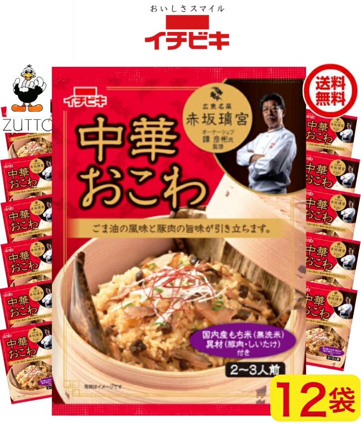 Rakuten - 送料込み・イチビキ 中華おこわ 12個　　赤坂璃宮監修 (61383)
