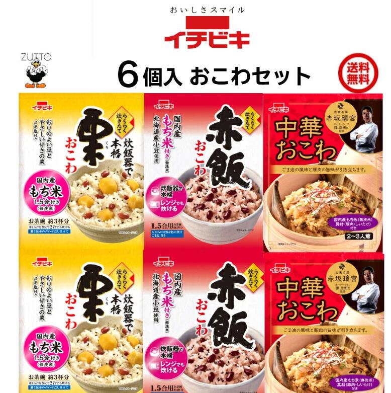 Rakuten - イチビキ らくらく炊きたて おこわ 送料込み　［中華・栗・赤飯 ］各2袋入