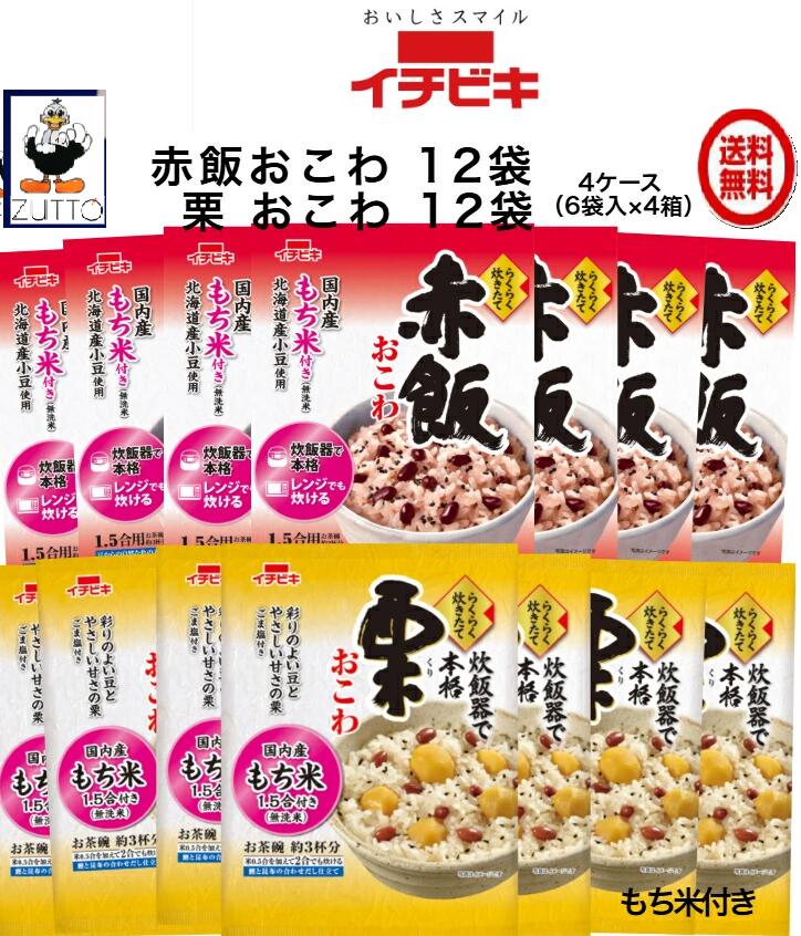 送料込み・ イチビキ らくらく炊きたて おこわ 赤飯(1.5合)・栗 (1.5合)　各12袋