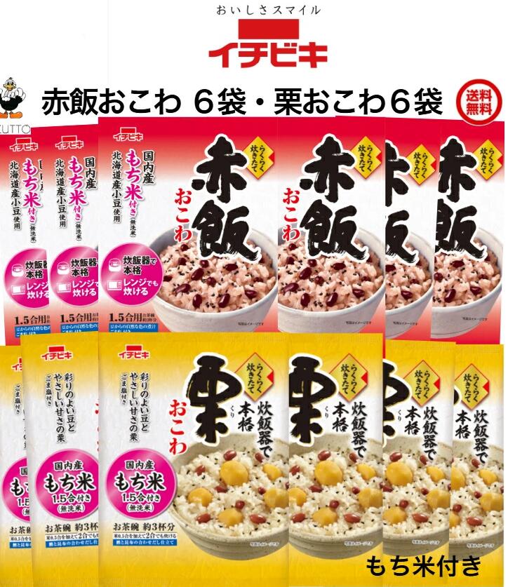 Rakuten - 送料込み・ イチビキ らくらく炊きたて おこわ 赤飯(1.5合)・栗 (1.5合)　各6袋