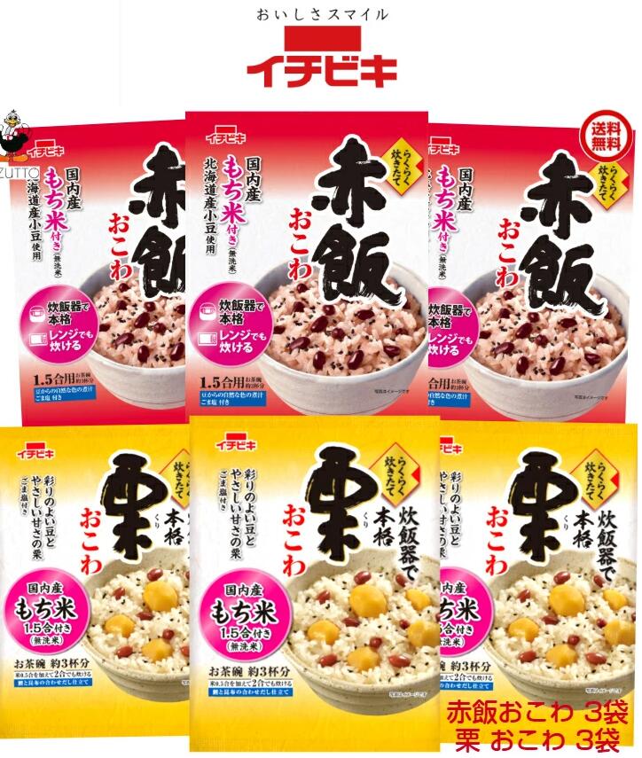 乐天商城 - 送料込み・ イチビキ らくらく炊きたて おこわ 赤飯(1.5合)・栗 (1.5合)　各3袋