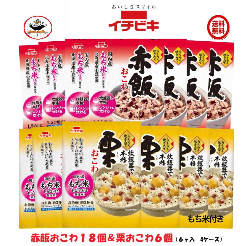 送料込み・ イチビキ らくらく炊きたて おこわ 赤飯(1.5合)18袋・栗 (1.5合)6袋